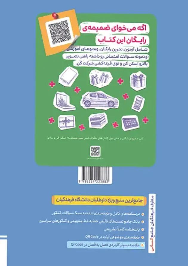 تست معارف فرهنگیان جامع انسانی خیلی سبز 