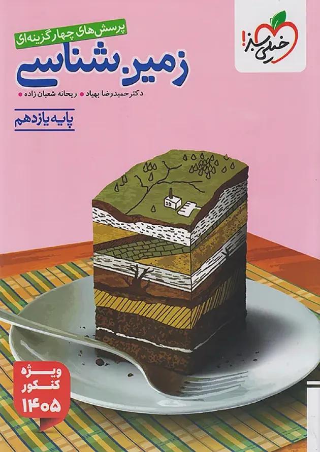 تست زمین شناسی یازدهم کنکور خیلی سبز 