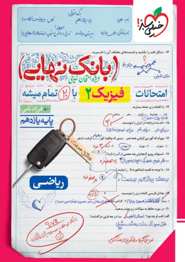 بانک نهایی فیزیک یازدهم ریاضی خیلی سبز 