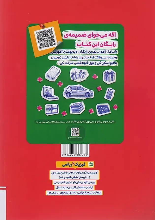 بانک نهایی فیزیک یازدهم ریاضی خیلی سبز 
