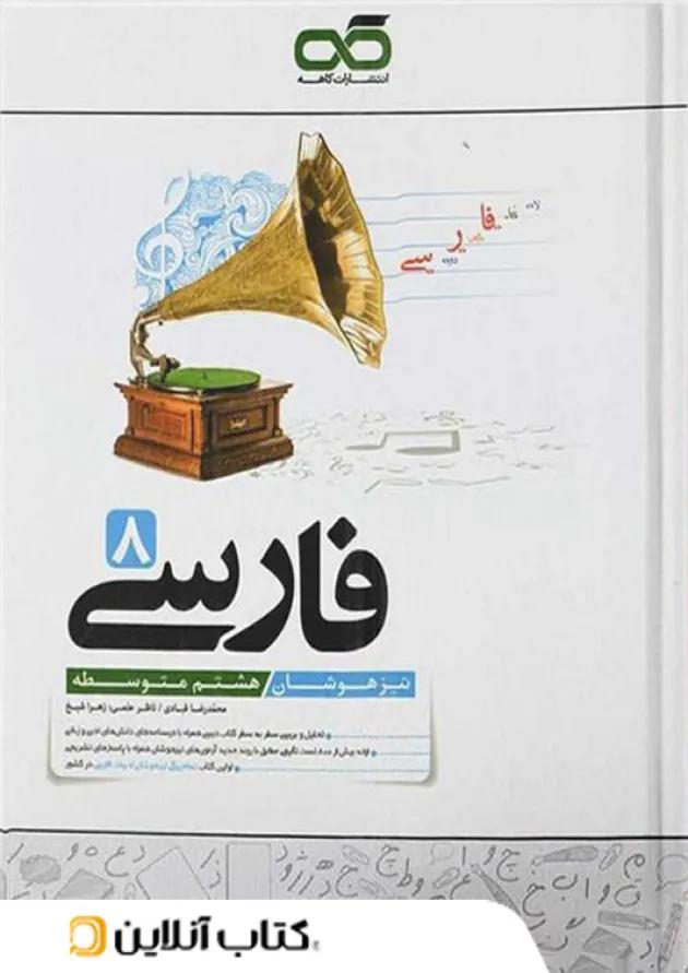 فارسی هشتم تیزهوشان کاهه 