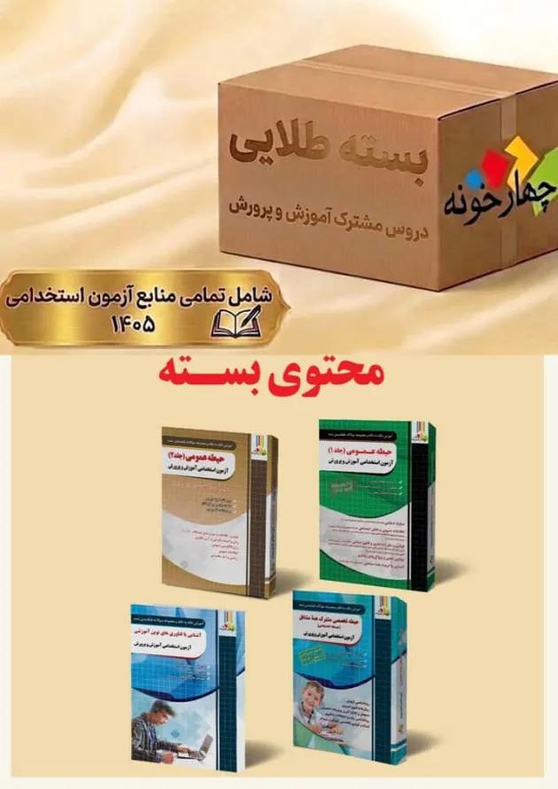 بسته طلایی دروس مشترک آموزش و پرورش چهارخونه بسته طلایی دروس مشترک آموزش و پرورش چهارخونه