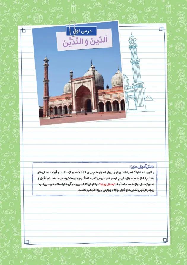 بیست پک (پرسوال) عربی دوازدهم مهروماه 