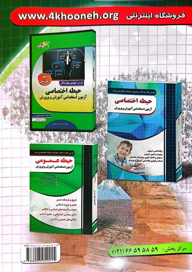 آزمون استخدامی دبیری مطالعات اجتماعی چهارخونه 