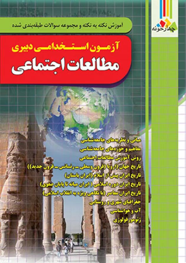 آزمون استخدامی دبیری مطالعات اجتماعی چهارخونه 