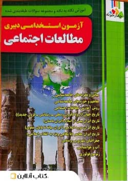 کتاب آزمون استخدامی دبیری مطالعات اجتماعی چهارخونه