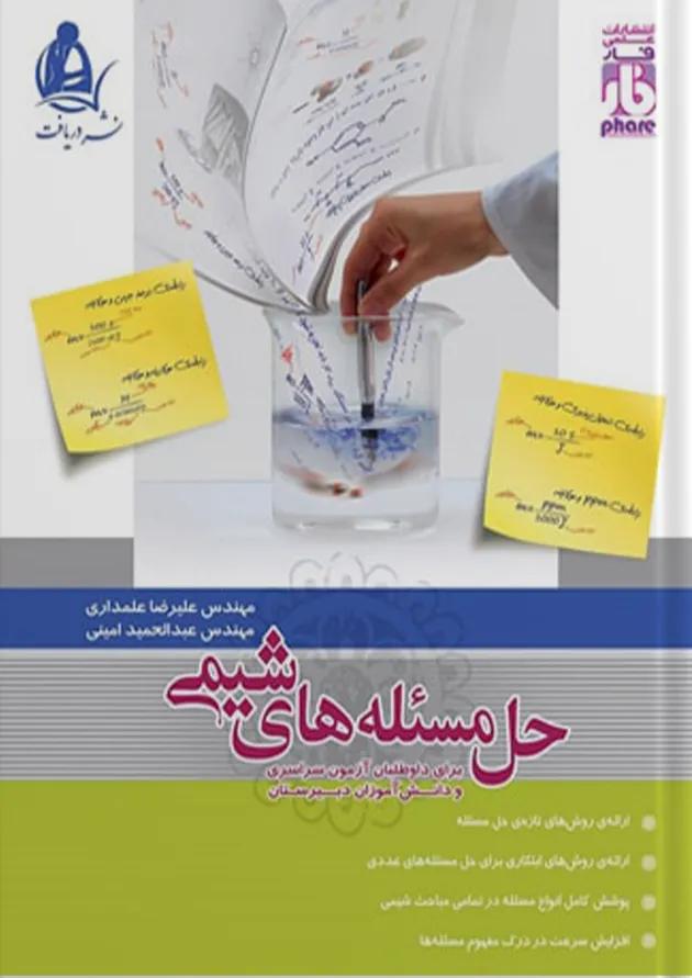 حل مسئله های شیمی نشردریافت 