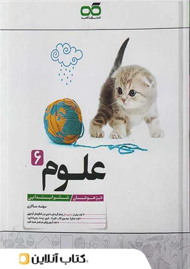 علوم ششم تیزهوشان کاهه علوم ششم تیزهوشان کاهه