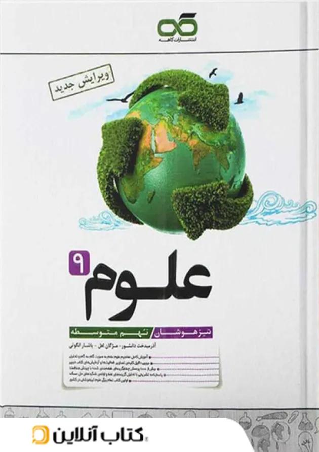 علوم نهم تیزهوشان کاهه 