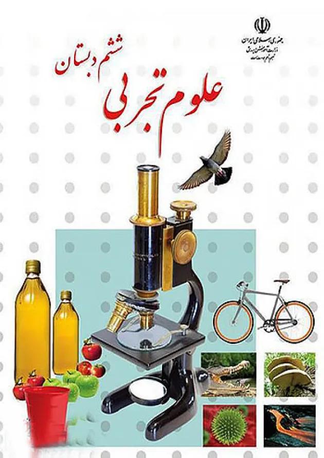 کتاب درسی علوم ششم دبستان 