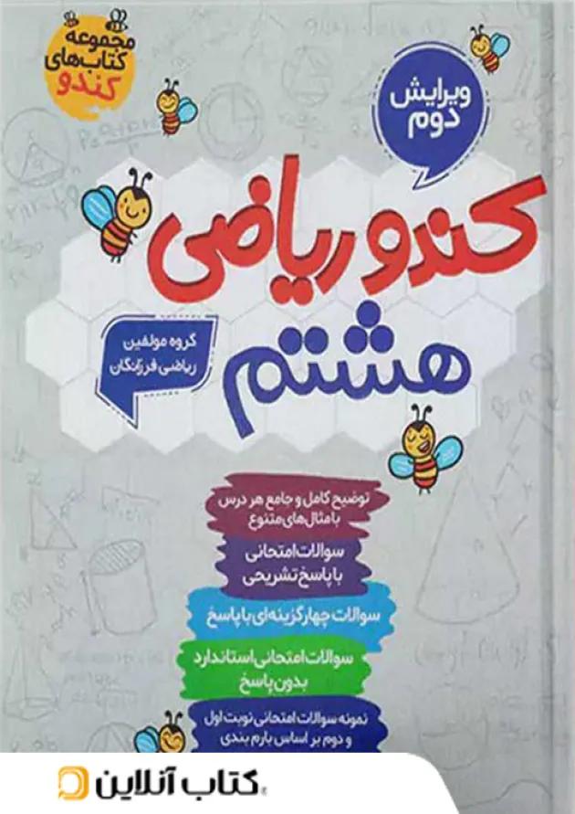 کندو ریاضی هشتم گامی تا فرزانگان 