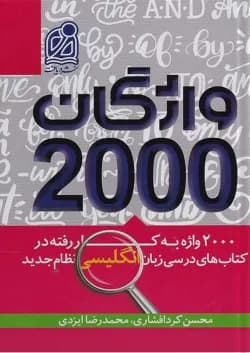 2000 واژگان کتاب های درسی زبان انگلیسی نشر دریافت