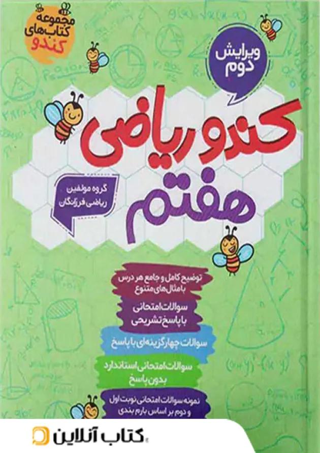 کندو ریاضی هفتم گامی تا فرزانگان 