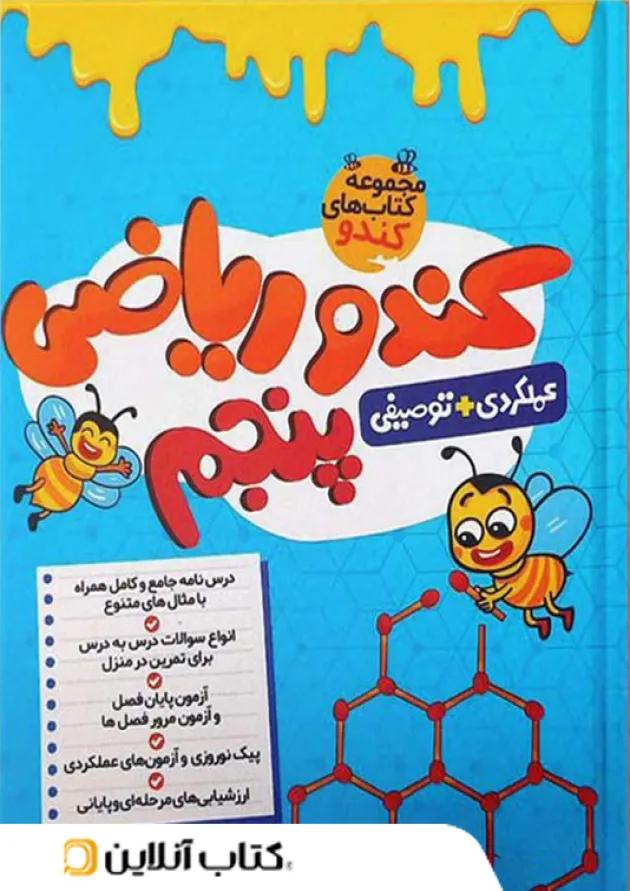 کندو ریاضی پنجم گامی تا فرزانگان 