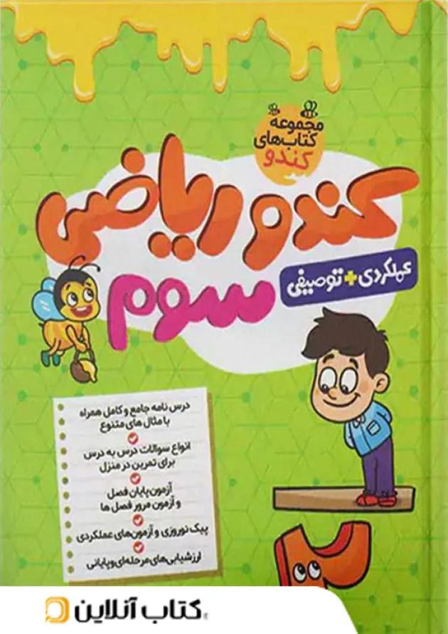 کندو ریاضی سوم گامی تا فرزانگان 