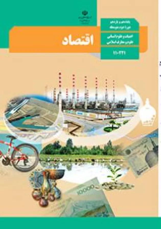 کتاب درسی اقتصاد دهم 