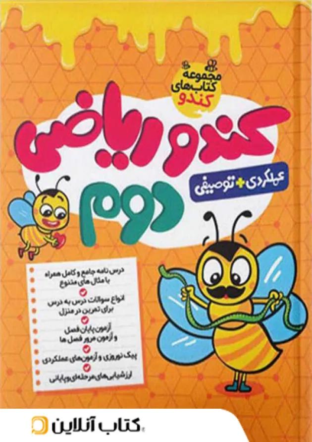کندو ریاضی دوم گامی تا فرزانگان 