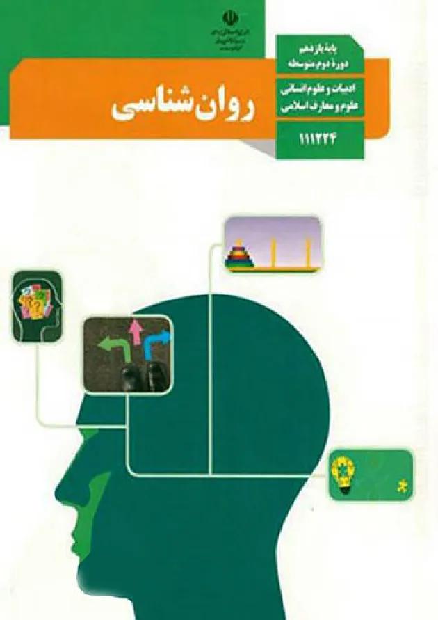 کتاب درسی روان شناسی یازدهم 