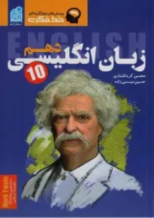 خط فکری زبان انگلیسی دهم نشر دریافت 