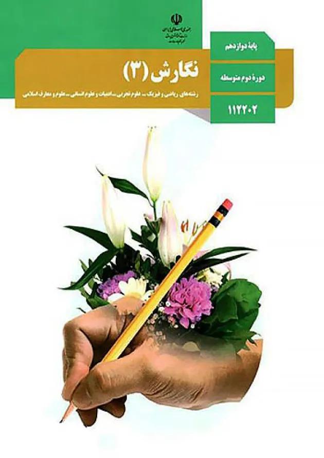 کتاب درسی نگارش دوازدهم 