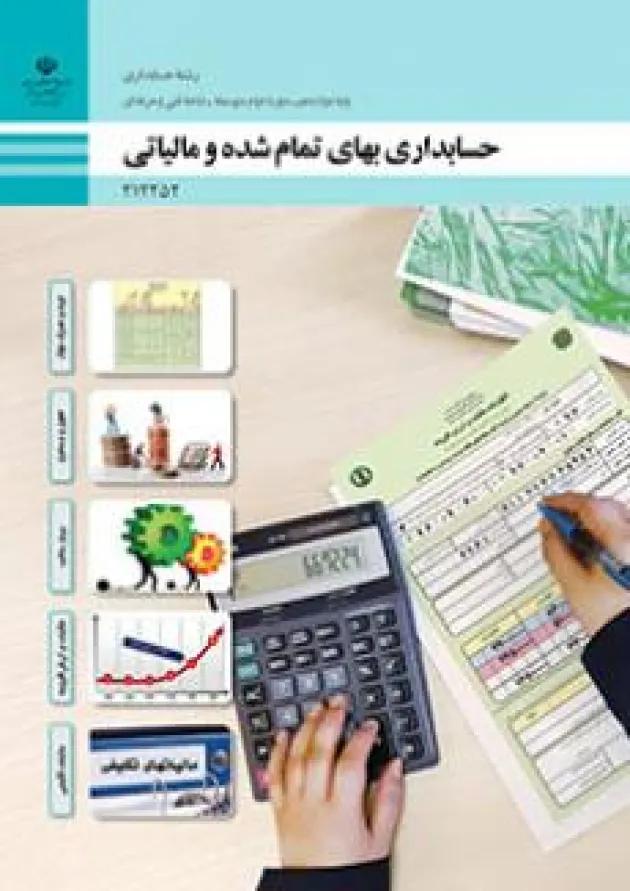 کتاب درسی حسابداری بهای تمام شده و مالیاتی دوازدهم 