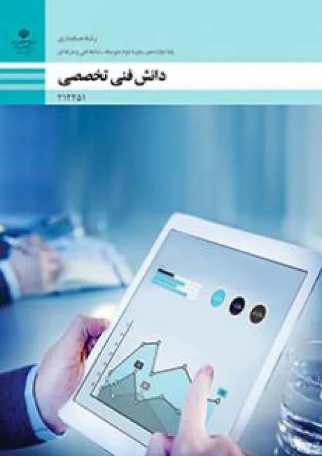 کتاب درسی دانش فنی تخصصی حسابداری دوازدهم 