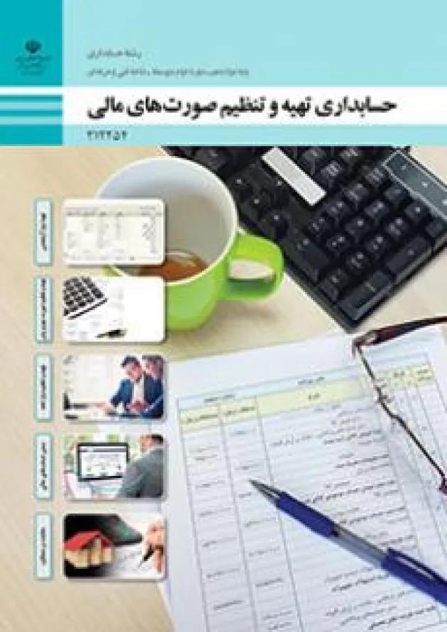 کتاب درسی حسابداری تهیه و تنظیم صورت های مالی دوازدهم کتاب درسی حسابداری تهیه و تنظیم صورت های مالی دوازدهم