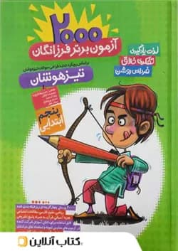 2000 آزمون برتر تیزهوشان پنجم گامی تا فرزانگان