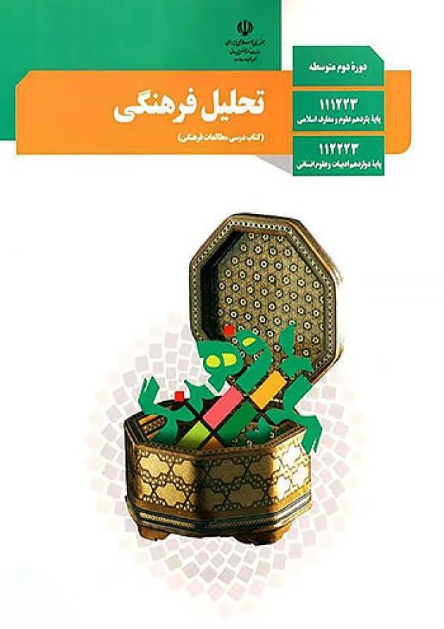 کتاب درسی تحلیل فرهنگی دوازدهم 
