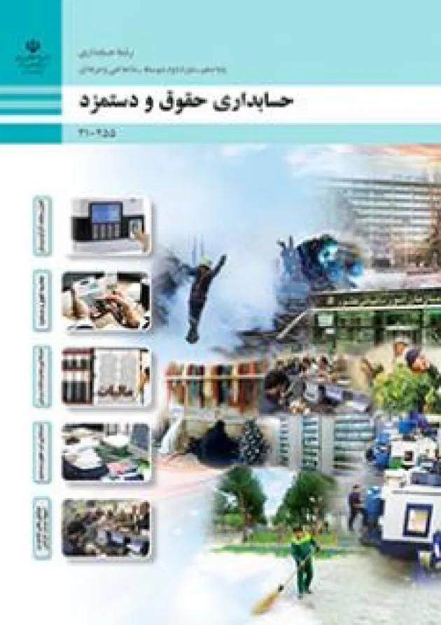 کتاب درسی حقوق و دستمزد دهم حسابداری 