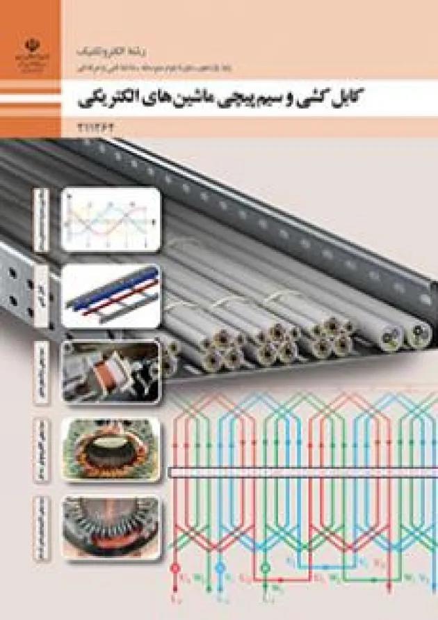 کتاب درسی کابل کشی و سیم پیچی ماشین های الکتریکی الکتروتکنیک یازدهم 
