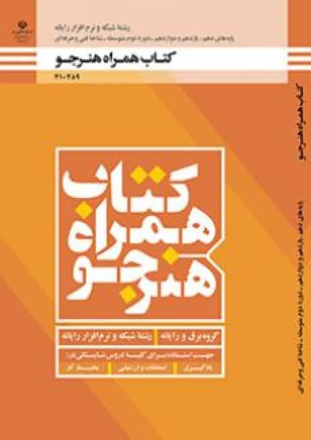 کتاب درسی همراه هنرجو شبکه و نرم افزار رایانه دهم 