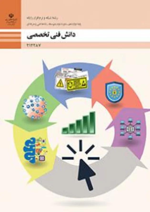 کتاب درسی دانش فنی تخصصی شبکه و نرم افزار رایانه دوازدهم 