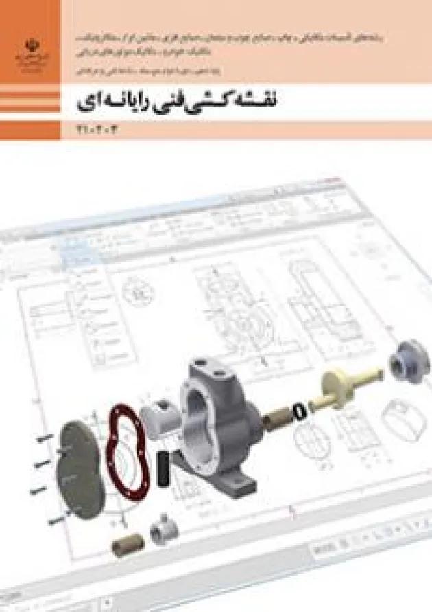 کتاب درسی نقشه کشی فنی رایانه ای گروه مکانیک دهم 