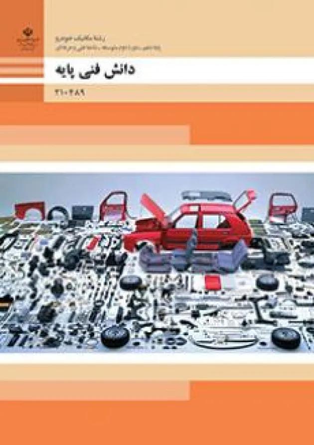 کتاب درسی دانش فنی پایه مکانیک خودرو دهم 