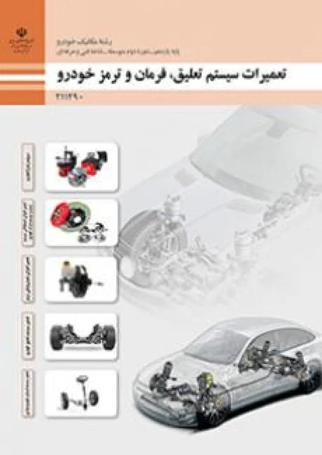 کتاب درسی تعمیرات سیستم تعلیق، فرمان و ترمز خودرو یازدهم 