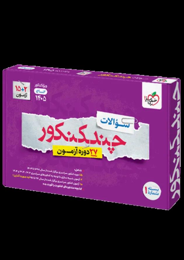 چند کنکور انسانی جامع جلد سوال خیلی سبز 