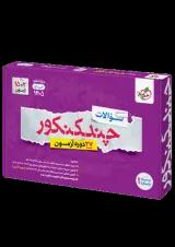 چند کنکور انسانی جامع جلد سوال خیلی سبز