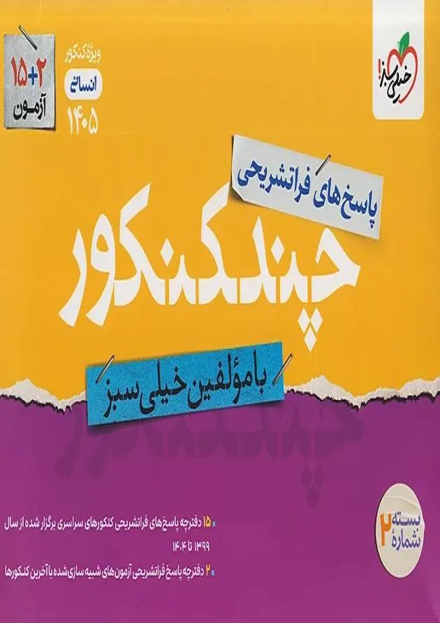چند کنکور انسانی جامع جلد پاسخ خیلی سبز 