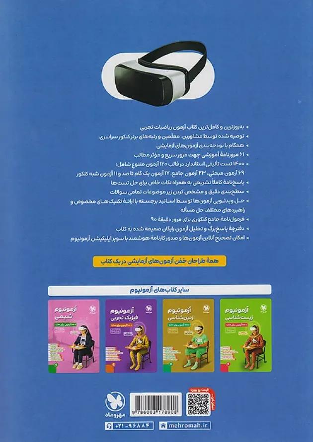 آزمونیوم ریاضیات تجربی مهروماه 