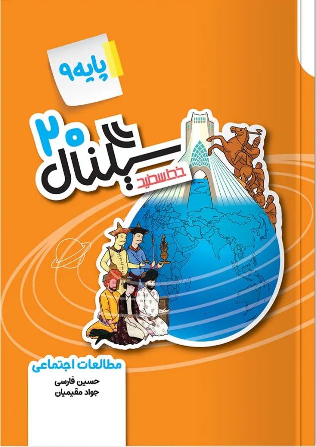 سیگنال ۲۰ مطالعات اجتماعی نهم خط سفید 
