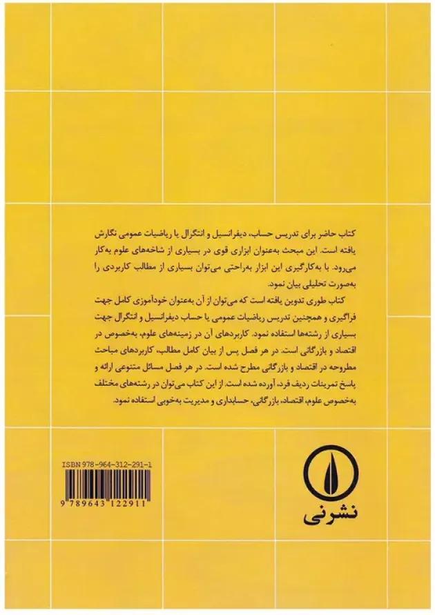 کتاب ریاضیات عمومی و کاربردهای آن جلد 1 ویرایش دوم 
