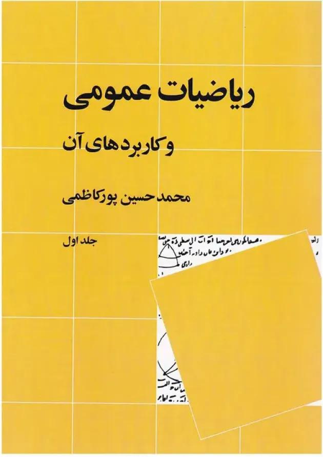 کتاب ریاضیات عمومی و کاربردهای آن جلد 1 ویرایش دوم 