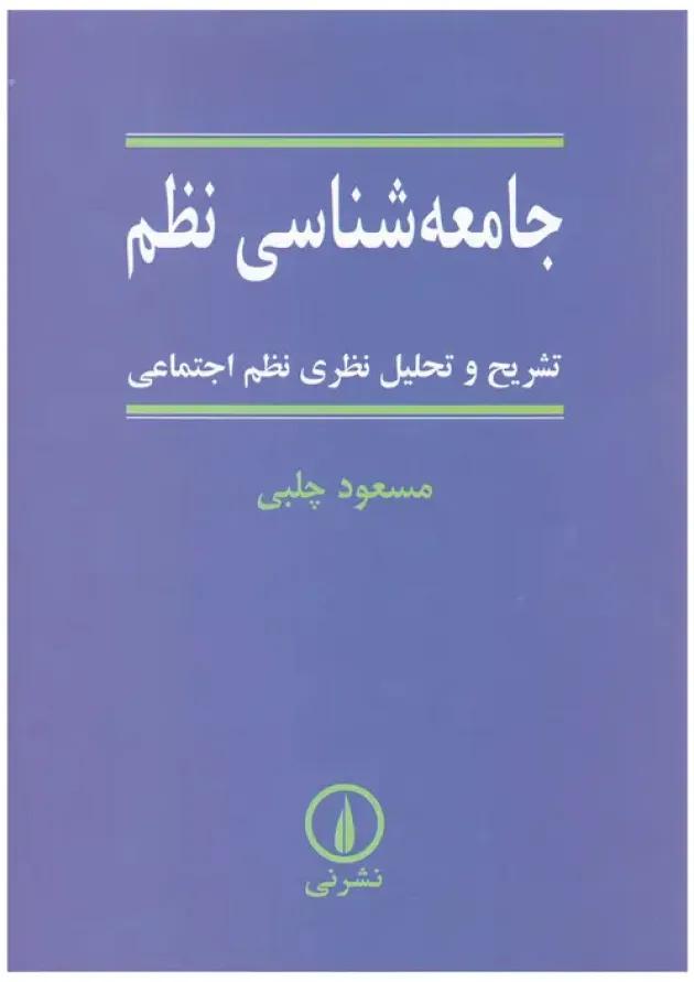 کتاب جامعه شناسی نظم 