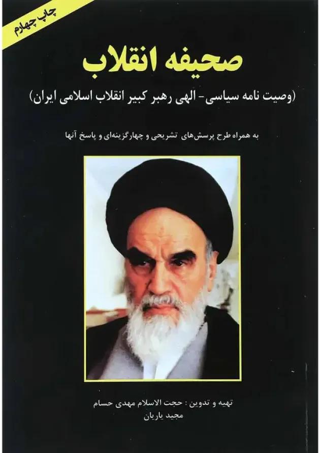 کتاب صحیفه انقلاب 