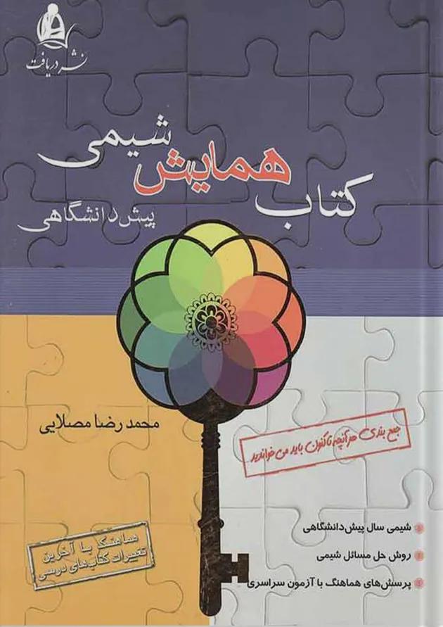 همایش شیمی پیش دانشگاهی نشر دریافت 