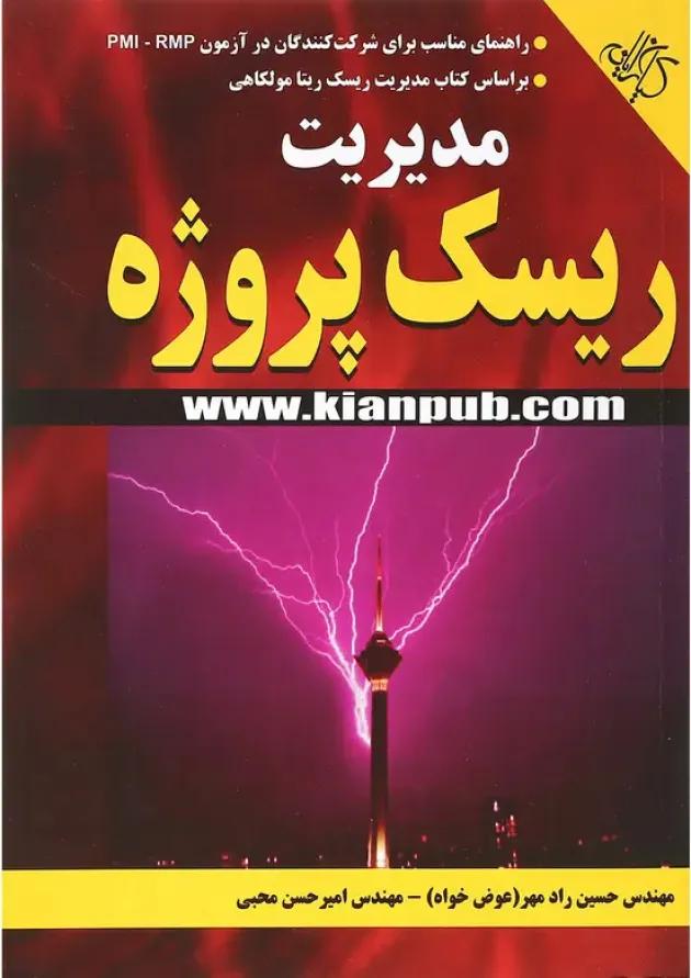 کتاب مدیریت ریسک پروژه 