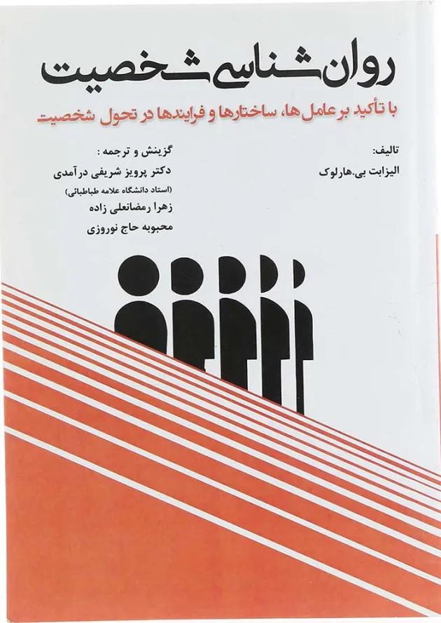 کتاب روان شناسی شخصیت 