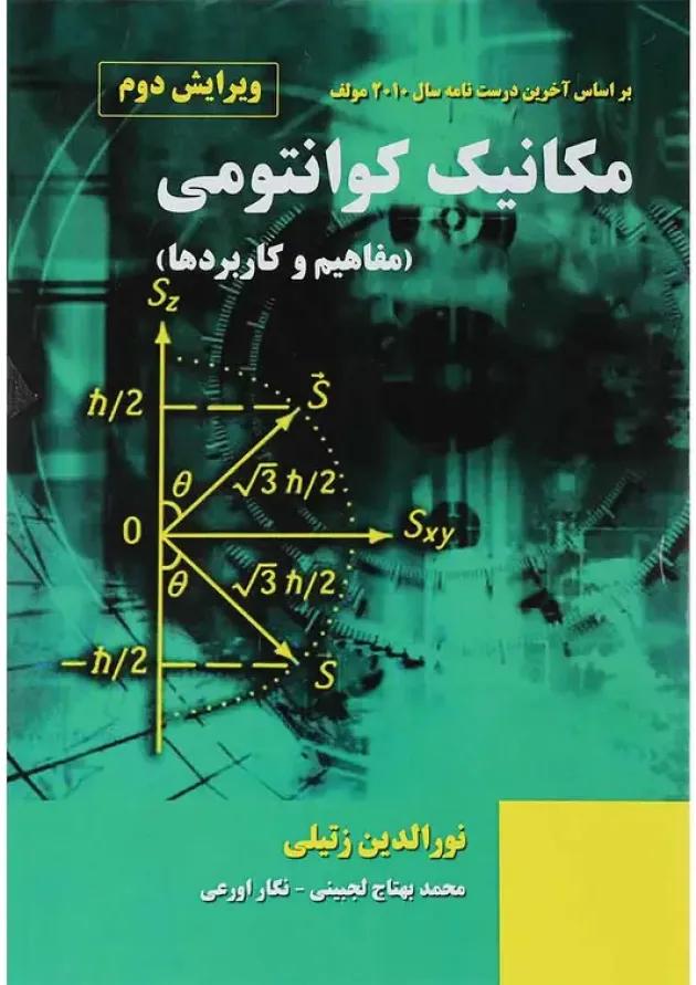 کتاب تشریح مسائل مکانیک کوانتومی ویرایش دوم 