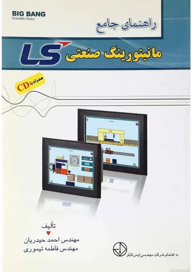 کتاب راهنمای جامع مانیتورینگ صنعتی LS 